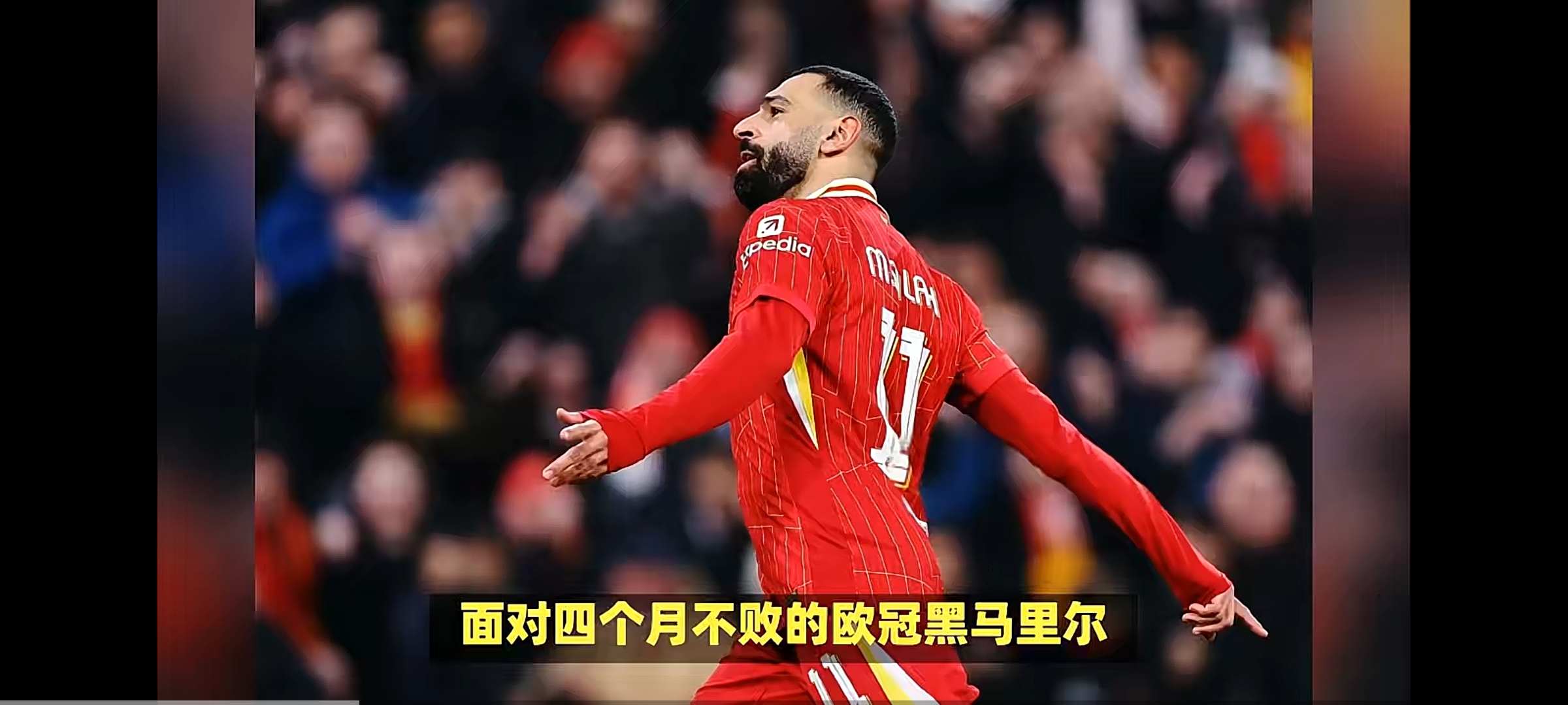 客战拜仁，萨拉赫进球助利物浦造惊喜的简单介绍