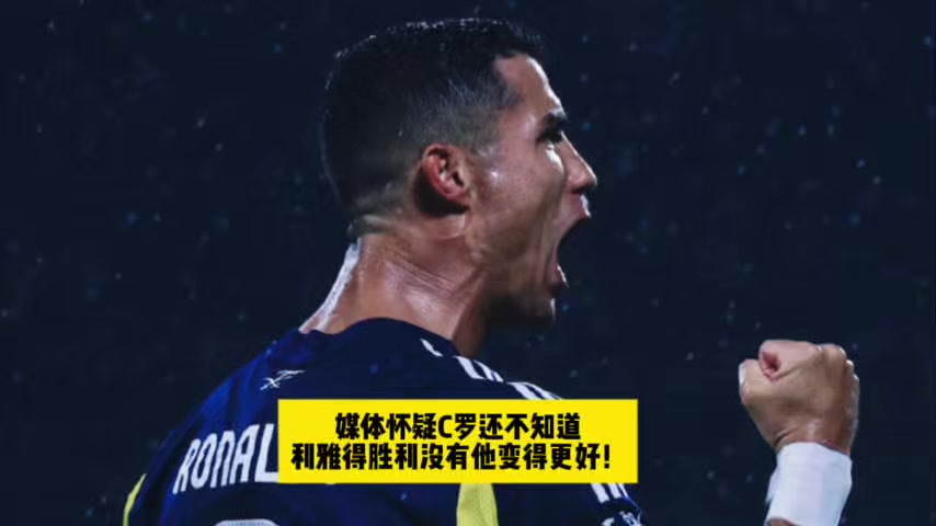 包含C罗官宣离开利雅得，年薪惊人曝光引发球迷热议的词条